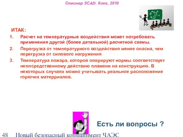 Новый безопасный конфайнмент ЧАЭС Семинар SCAD. Киев, 2010 ИТАК: Расчет на температурные