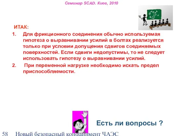 Новый безопасный конфайнмент ЧАЭС Семинар SCAD. Киев, 2010 ИТАК: Для фрикционного соединения