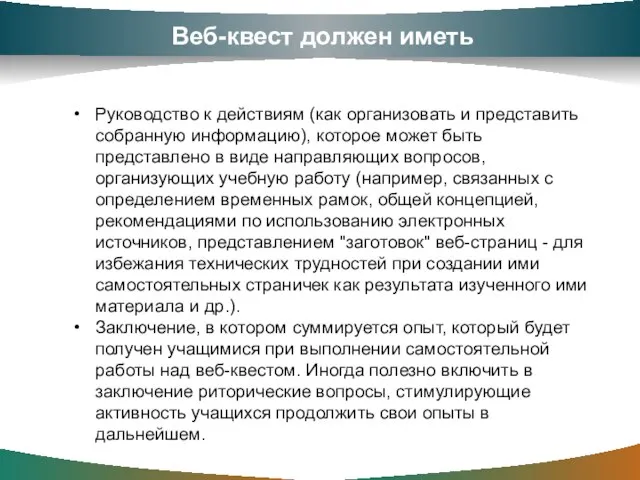 Веб-квест должен иметь Руководство к действиям (как организовать и представить собранную информацию),