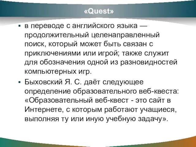 «Quest» в переводе с английского языка — продолжительный целенаправленный поиск, который может