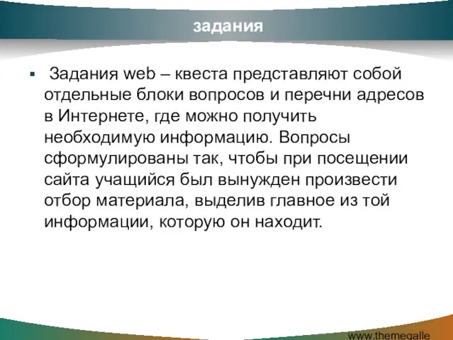 задания Задания web – квеста представляют собой отдельные блоки вопросов и перечни