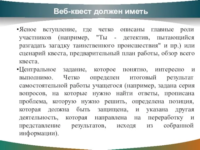 Веб-квест должен иметь Ясное вступление, где четко описаны главные роли участников (например,