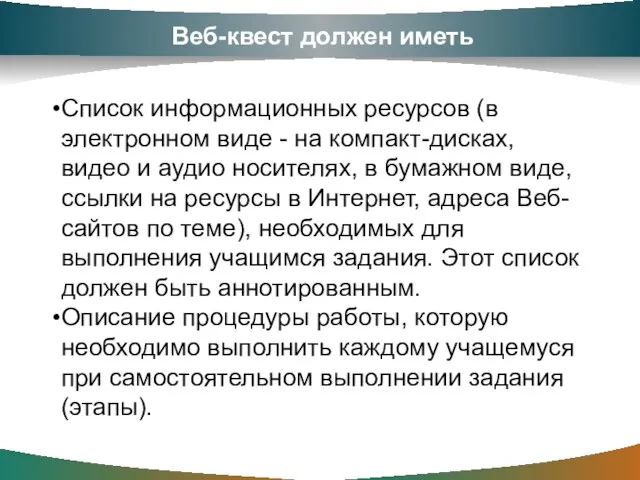 Веб-квест должен иметь Список информационных ресурсов (в электронном виде - на компакт-дисках,