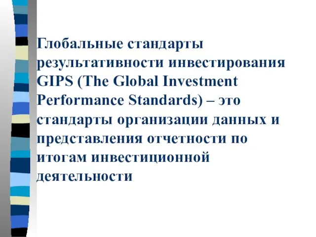 Глобальные стандарты результативности инвестирования GIPS (The Global Investment Performance Standards) – это