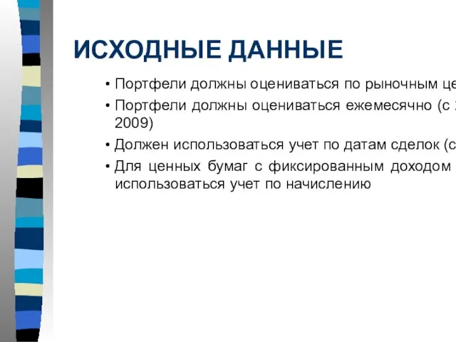 ИСХОДНЫЕ ДАННЫЕ Портфели должны оцениваться по рыночным ценам Портфели должны оцениваться ежемесячно