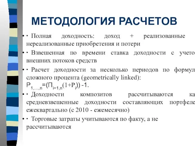 МЕТОДОЛОГИЯ РАСЧЕТОВ ∙ Полная доходность: доход + реализованные и нереализованные приобретения и