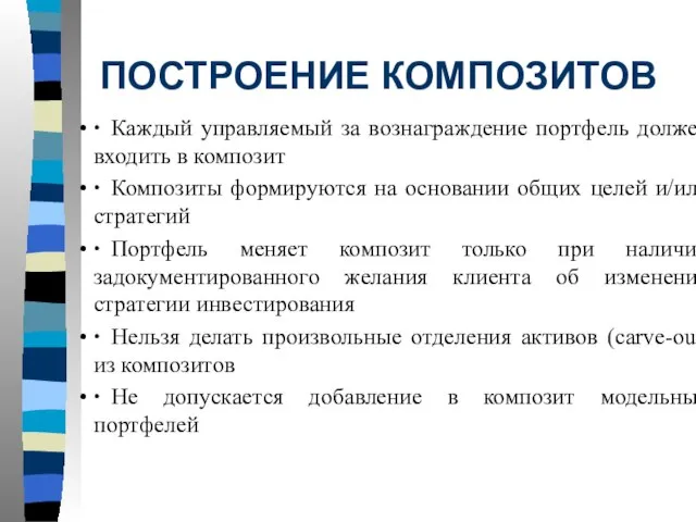 ПОСТРОЕНИЕ КОМПОЗИТОВ ∙ Каждый управляемый за вознаграждение портфель должен входить в композит