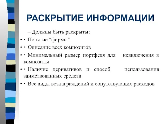 РАСКРЫТИЕ ИНФОРМАЦИИ Должны быть раскрыты: ∙ Понятие "фирмы" ∙ Описание всех композитов