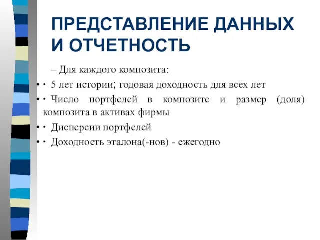 ПРЕДСТАВЛЕНИЕ ДАННЫХ И ОТЧЕТНОСТЬ Для каждого композита: ∙ 5 лет истории; годовая