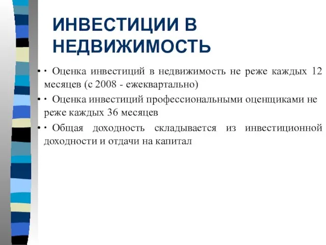 ИНВЕСТИЦИИ В НЕДВИЖИМОСТЬ ∙ Оценка инвестиций в недвижимость не реже каждых 12