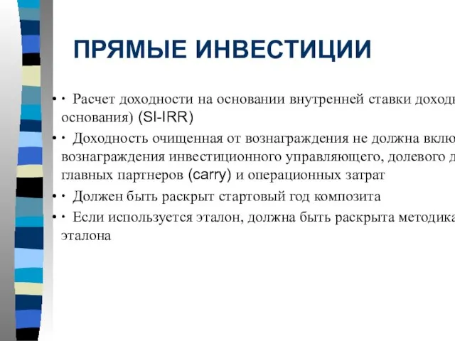 ПРЯМЫЕ ИНВЕСТИЦИИ ∙ Расчет доходности на основании внутренней ставки доходности (от основания)