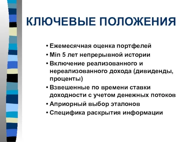 КЛЮЧЕВЫЕ ПОЛОЖЕНИЯ Ежемесячная оценка портфелей Min 5 лет непрерывной истории Включение реализованного