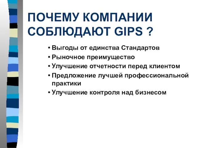 ПОЧЕМУ КОМПАНИИ СОБЛЮДАЮТ GIPS ? Выгоды от единства Стандартов Рыночное преимущество Улучшение