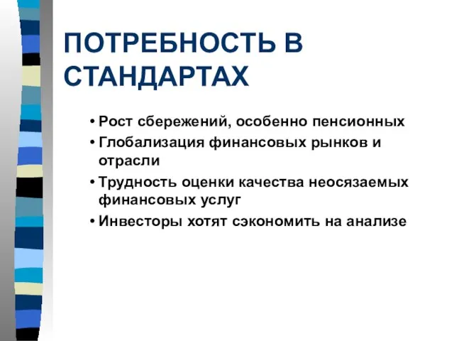 ПОТРЕБНОСТЬ В СТАНДАРТАХ Рост сбережений, особенно пенсионных Глобализация финансовых рынков и отрасли