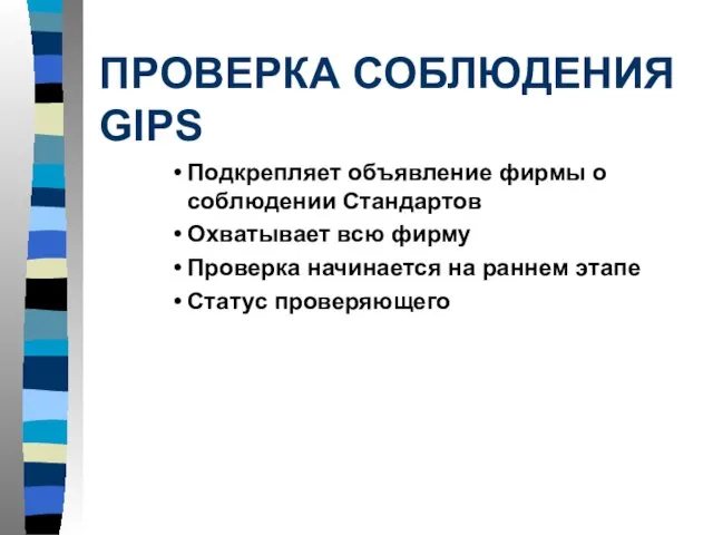 ПРОВЕРКА СОБЛЮДЕНИЯ GIPS Подкрепляет объявление фирмы о соблюдении Стандартов Охватывает всю фирму