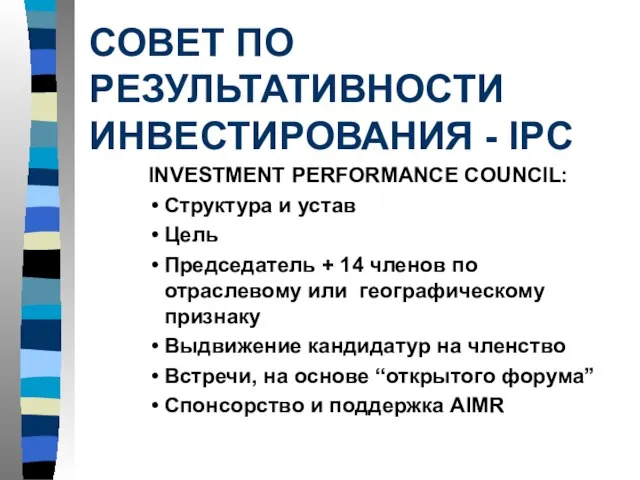 СОВЕТ ПО РЕЗУЛЬТАТИВНОСТИ ИНВЕСТИРОВАНИЯ - IPC INVESTMENT PERFORMANCE COUNCIL: Структура и устав