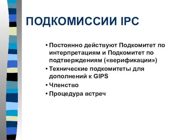 ПОДКОМИССИИ IPC Постоянно действуют Подкомитет по интерпретациям и Подкомитет по подтверждениям («верификации»)