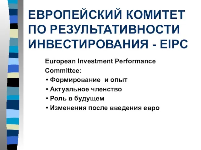 ЕВРОПЕЙСКИЙ КОМИТЕТ ПО РЕЗУЛЬТАТИВНОСТИ ИНВЕСТИРОВАНИЯ - EIPC European Investment Performance Committee: Формирование