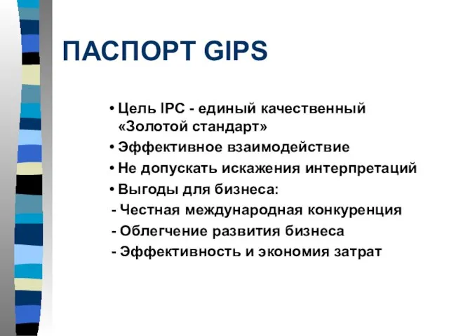 ПАСПОРТ GIPS Цель IPC - единый качественный «Золотой стандарт» Эффективное взаимодействие Не