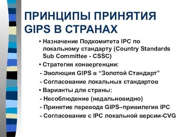 ПРИНЦИПЫ ПРИНЯТИЯ GIPS В СТРАНАХ Назначение Подкомитета IPC по локальному стандарту (Country