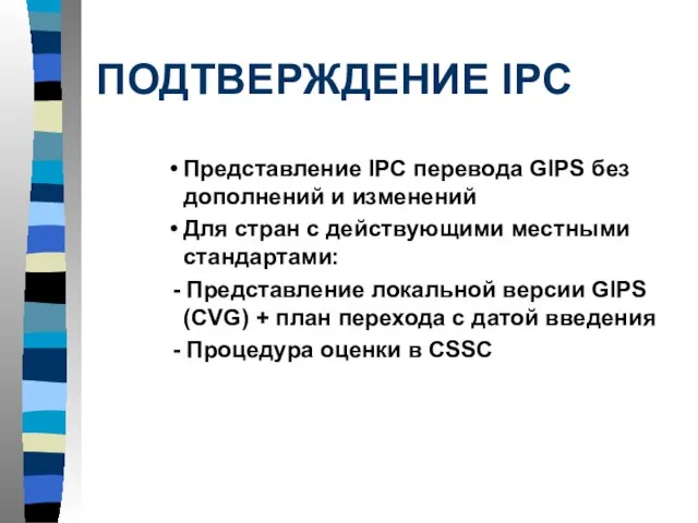 ПОДТВЕРЖДЕНИЕ IPC Представление IPC перевода GIPS без дополнений и изменений Для стран