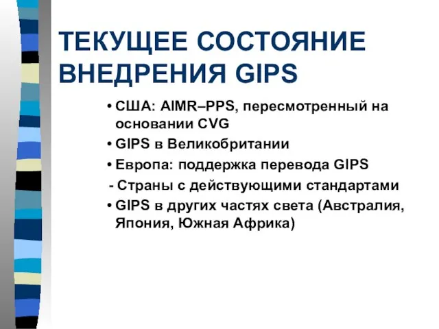 ТЕКУЩЕЕ СОСТОЯНИЕ ВНЕДРЕНИЯ GIPS США: AIMR–PPS, пересмотренный на основании CVG GIPS в