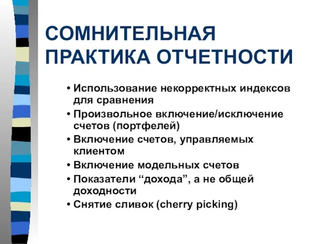 СОМНИТЕЛЬНАЯ ПРАКТИКА ОТЧЕТНОСТИ Использование некорректных индексов для сравнения Произвольное включение/исключение счетов (портфелей)