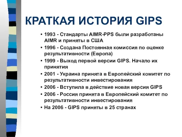 КРАТКАЯ ИСТОРИЯ GIPS 1993 - Стандарты AIMR-PPS были разработаны AIMR и приняты