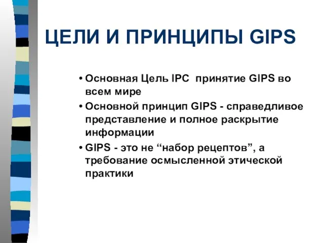 ЦЕЛИ И ПРИНЦИПЫ GIPS Основная Цель IPC принятие GIPS во всем мире