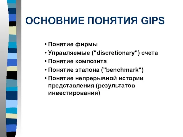 ОСНОВНИЕ ПОНЯТИЯ GIPS Понятие фирмы Управляемые ("discretionary") счета Понятие композита Понятие эталона