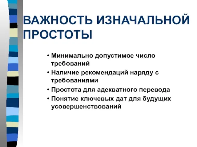 ВАЖНОСТЬ ИЗНАЧАЛЬНОЙ ПРОСТОТЫ Минимально допустимое число требований Наличие рекомендаций наряду с требованиями