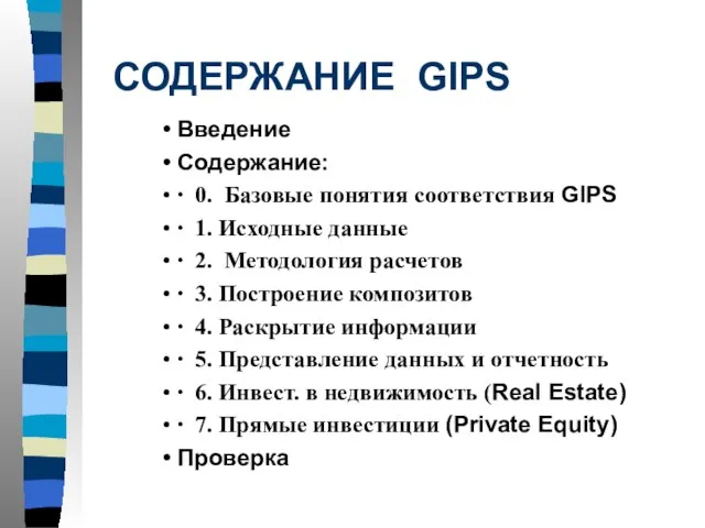 СОДЕРЖАНИЕ GIPS Введение Содержание: ∙ 0. Базовые понятия соответствия GIPS ∙ 1.