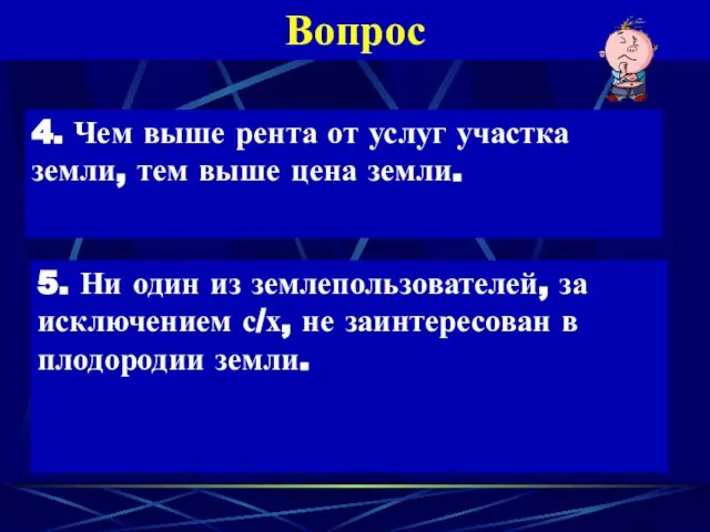 Вопрос 4. Чем выше рента от услуг участка земли, тем выше цена