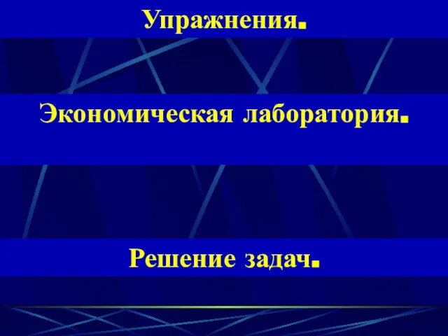 Упражнения. Экономическая лаборатория. Решение задач.