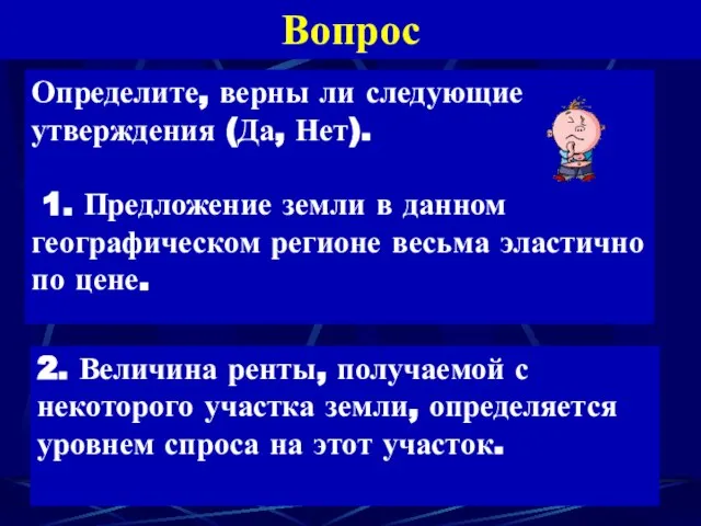 Вопрос Определите, верны ли следующие утверждения (Да, Нет). 1. Предложение земли в