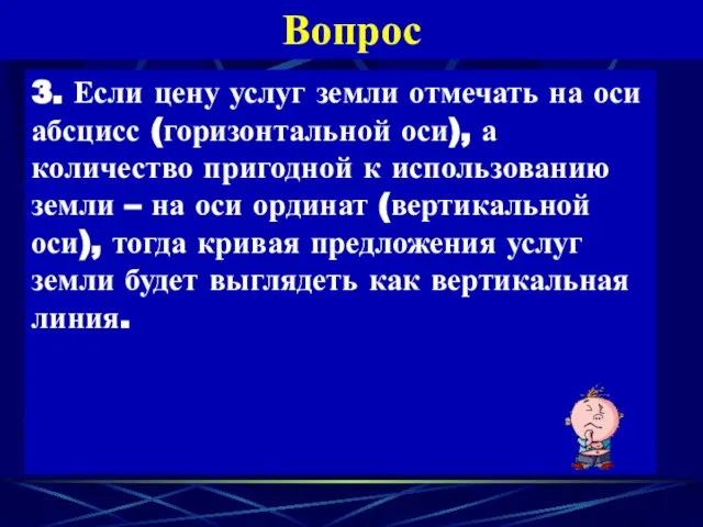 Вопрос 3. Если цену услуг земли отмечать на оси абсцисс (горизонтальной оси),