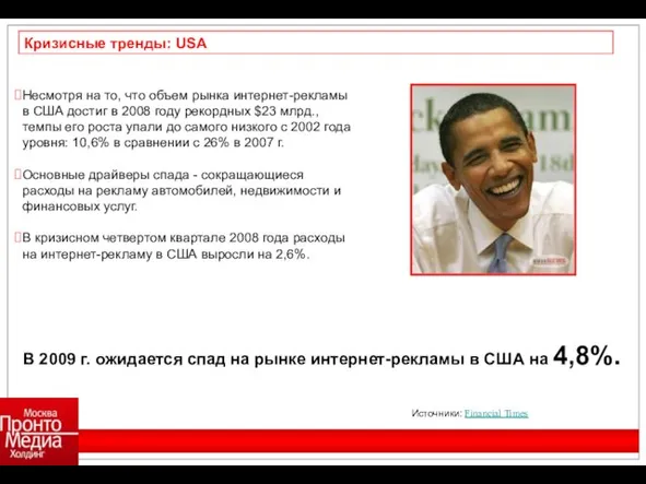 Кризисные тренды: USA Несмотря на то, что объем рынка интернет-рекламы в США