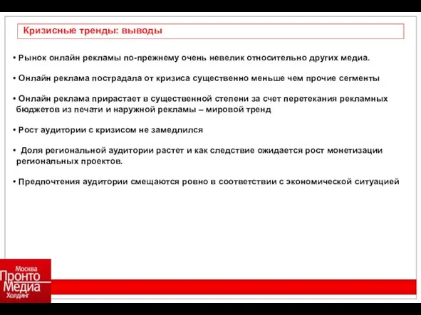 Кризисные тренды: выводы Рынок онлайн рекламы по-прежнему очень невелик относительно других медиа.