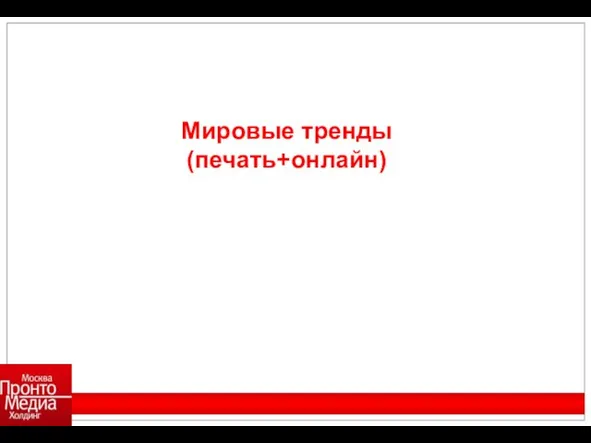 Мировые тренды (печать+онлайн)