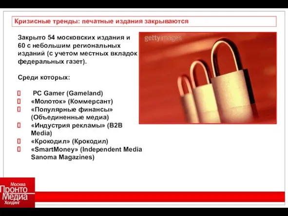 Закрыто 54 московских издания и 60 с небольшим региональных изданий (с учетом