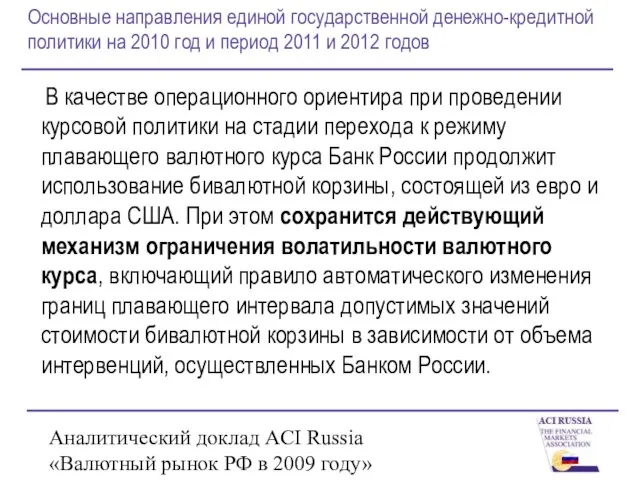 Аналитический доклад ACI Russia «Валютный рынок РФ в 2009 году» Основные направления