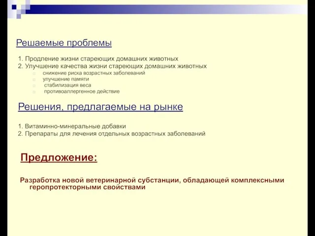 Решаемые проблемы 1. Продление жизни стареющих домашних животных 2. Улучшение качества жизни