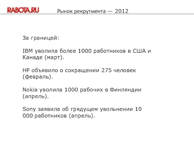 За границей: IBM уволила более 1000 работников в США и Канаде (март).