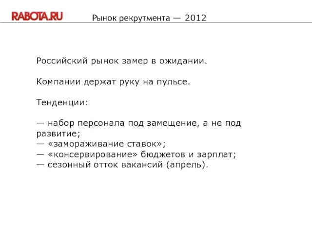 Российский рынок замер в ожидании. Компании держат руку на пульсе. Тенденции: —