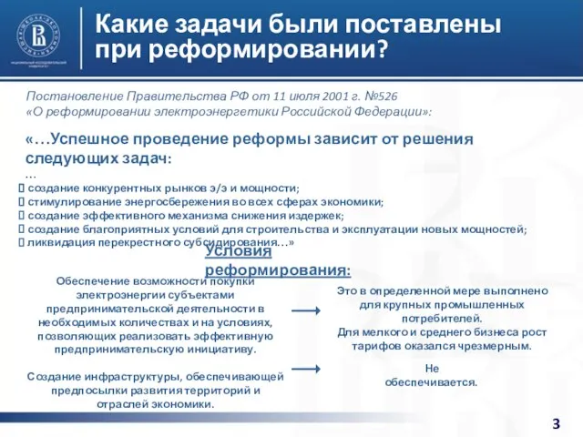 Какие задачи были поставлены при реформировании? «…Успешное проведение реформы зависит от решения