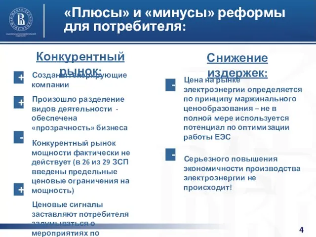 «Плюсы» и «минусы» реформы для потребителя: Созданы генерирующие компании Произошло разделение видов