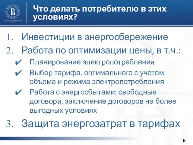 Что делать потребителю в этих условиях? Инвестиции в энергосбережение Работа по оптимизации