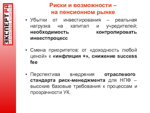 Риски и возможности – на пенсионном рынке Убытки от инвестирования – реальная