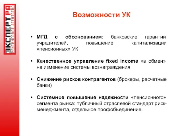 Возможности УК МГД с обоснованием: банковские гарантии учредителей, повышение капитализации «пенсионных» УК