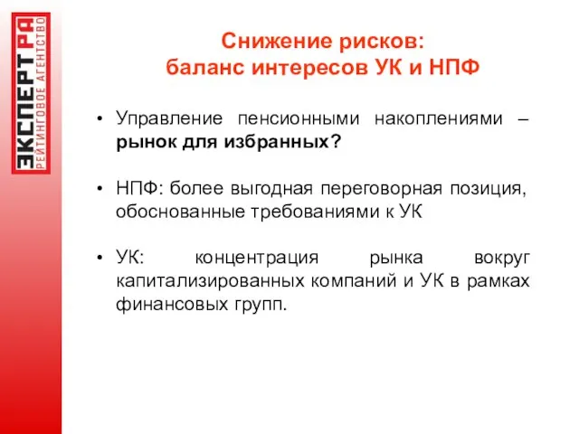 Снижение рисков: баланс интересов УК и НПФ Управление пенсионными накоплениями – рынок